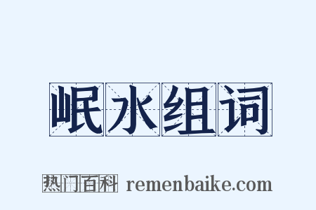 岷水组词是什么意思的图片